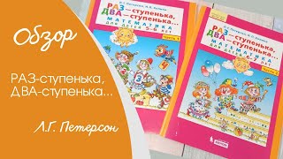 Раз - ступенька, два - ступенька... | Математика для дошкольников от Л.Г. Петерсон  5-6, 6-7 лет