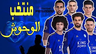 ماستر ليج ( العرب #5 ) _ اخيرا الفريق الذي لا يقهر | بيس 2020 - PES 2020