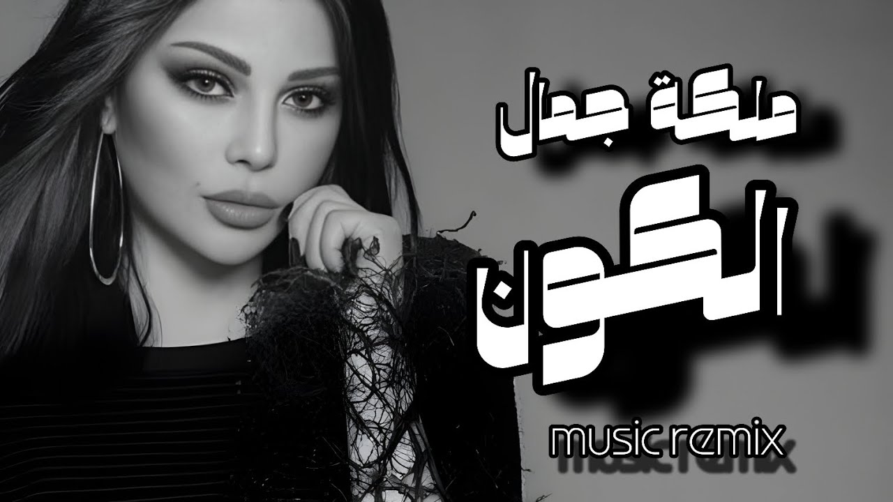 ملكة جمال الكون | MLKT JML ELKON MUSIC REMIXING SOUNDTRACK BY: MUSIC ...
