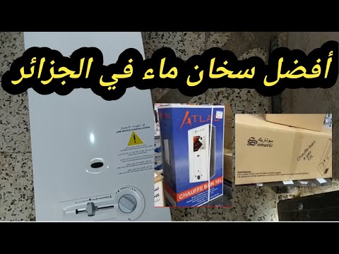 أفضل سخانات في الجزائر والفرق بين أنواع سخانات