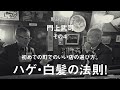 門上流いい店の探し方と、松尾流いい店の見分け方。酔談25時 ゲスト：門上武司、その４