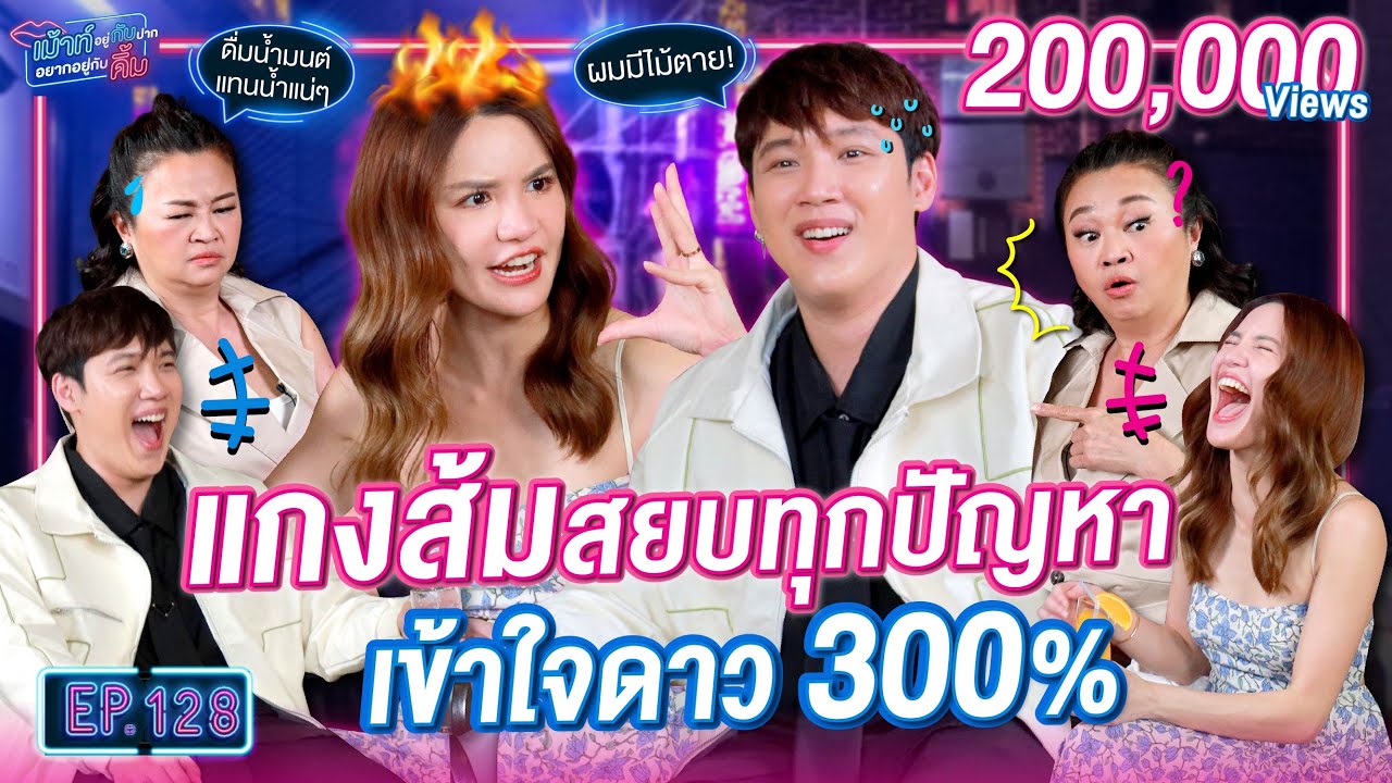 มนุษย์เมนส์ VS มนุษย์น้ำมนต์ แกงส้ม เข้าใจดาว 300% | เม้าท์อยู่กับปากอยากอยู่กับคิ้ม EP.128