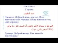 تعليم محادثة روسى عند الطبيب 10 У врача 