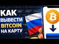 Как вывести Bitcoin на карту в России как вывести биткоин в рубли на карту РФ