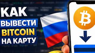 Как вывести Bitcoin на карту в России как вывести биткоин в рубли на карту РФ