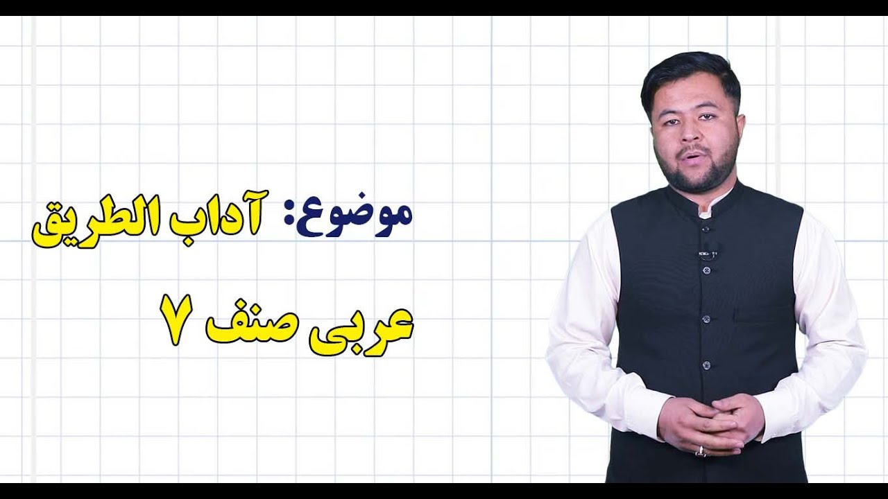 عربی صنف ۷ | درس ۱۳  | آداب الطریق