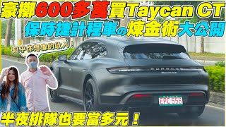 保時捷Taycan CT訪問驚爆行業內幕新人搶開多元計程車運將人生其實不簡單他的想法和我們不一樣【Echo’s Ev Life】