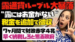 【露通貨ルーブル大暴落】お金がない露政府、企業から税金を追加で徴収！7ヶ月間で4兆円赤字…。早く納税しろと焦る政府。