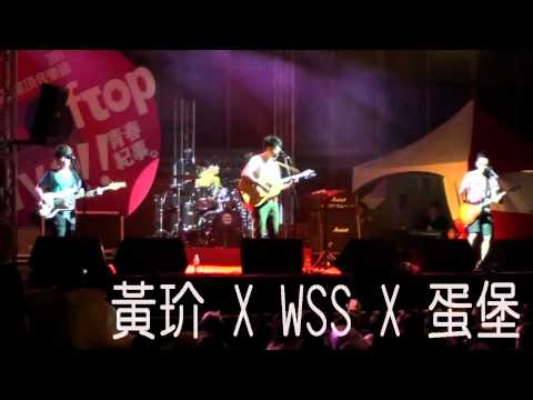 黃玠-台北BALABA(feat. 草莓救星WSS樂團&蛋堡)屋頂音樂節20110925信義誠品