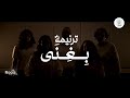 ترنيمة بغنى فريق شمس البر روتس Beghana Shams Elberr Roots 