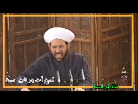 الشيخ أحمد بدر الدين حسون قصيدة الفرزدق في مدح الإمام زين العابدين عليه السلام