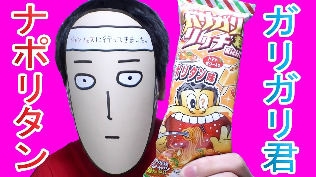 ナポリタン 味 ガリガリ 君