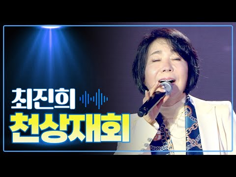 최진희 《천상재회》 / MBC 가요베스트 2023 담양 1부 230701