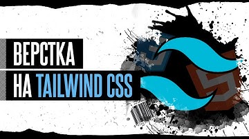 🎨 Tailwind CSS - Полная верстка страниц регистрации и входа