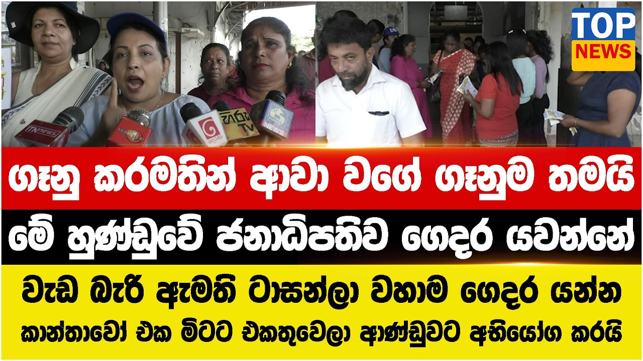 ගෑනු කරමතින් ආවා වගේ ගෑනුම තමයි - මේ හුණ්ඩුවේ ජනාධිපතිව ගෙදර යවන්නේ