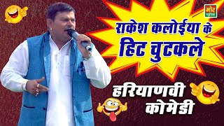 राकेश कलोईया के हिट चुटकुले || Haryanvi Comedy || Rakesh Kaloi || Mor Haryanvi Comedy