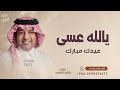 اغنية عيد الفطر 2026 يالله عسى عيدك مبارك غناء راشد الماجد بدون حقوق مجانية