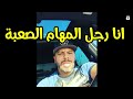 المغني مسلم انا رجل المهام الصعبة اما المقاطعة شيء تافه 