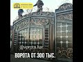 Ворота | Ворота Шымкент | навесы