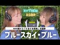 【ASMR・本人生歌】ブルースカイ・ブルー-RYTHEM