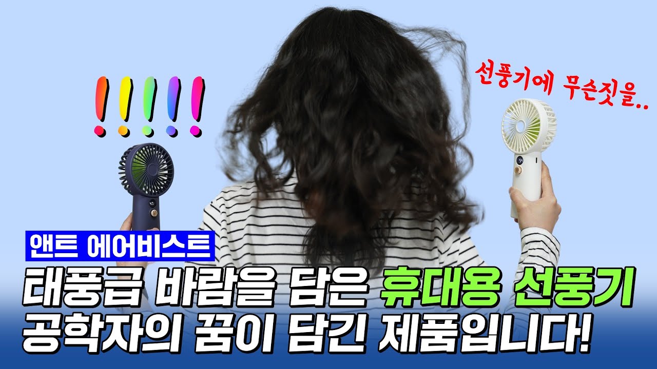 휴대용 선풍기에 무슨 짓을? 태풍급 바람을 담았습니다! ft. 공학자의 꿈 (앤트 에어비스트)