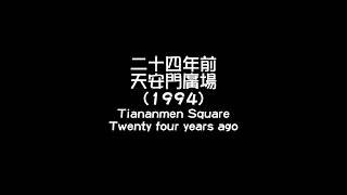China 1994: 24 years ago-Part3: Tiananmen Square (ไธไนไนๅๅนดไธญๅ: ไบๅๅๅนดๅ็ๅคฉๅฎ้)