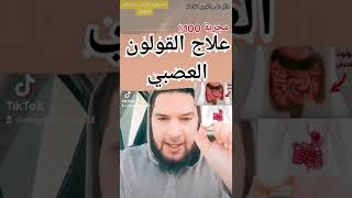 علاج القولون العصبي بالطريقة مجربة  بإذن الله