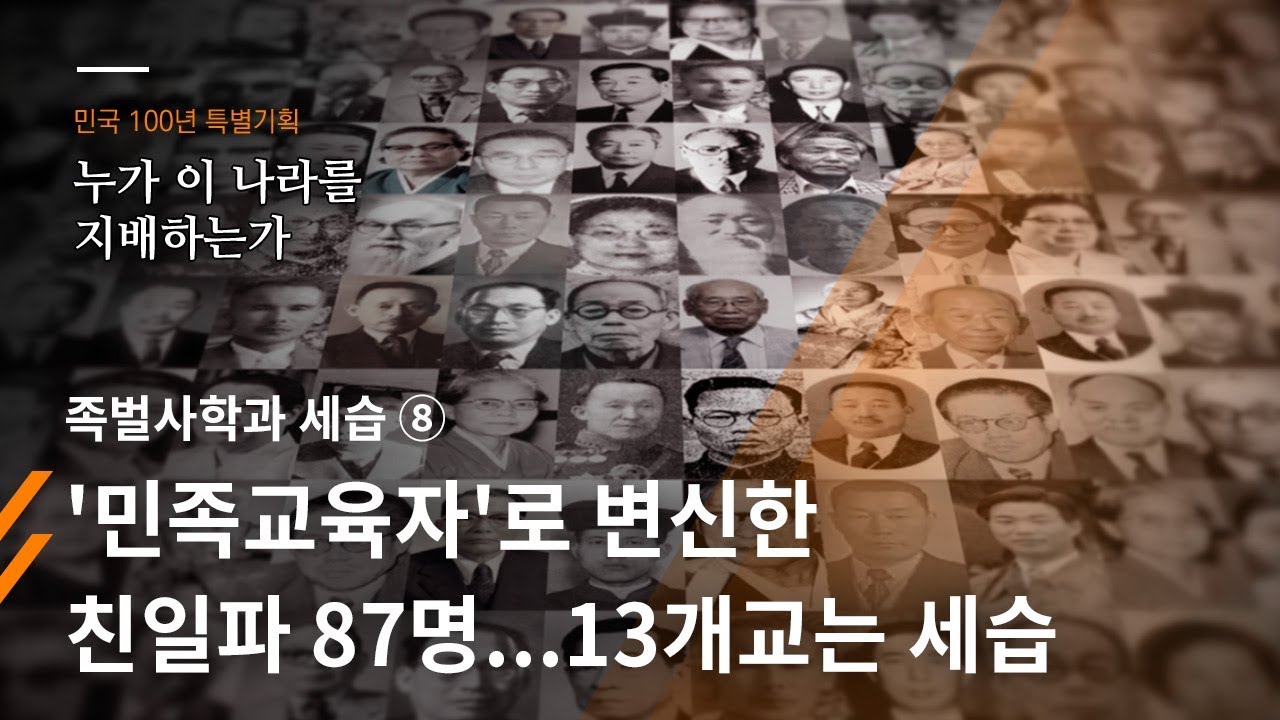 [민국100년 특별기획] 족벌사학과 세습⑧ '민족교육자'로 변신한 친일파 87명...13개교는 세습 - 뉴스타파