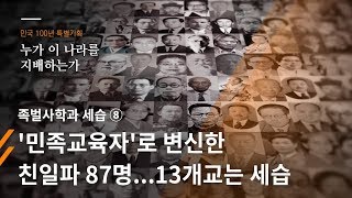 [민국100년 특별기획] 족벌사학과 세습⑧ '민족교육자'로 변신한 친일파 87명...13개교는 세습 - 뉴스타파