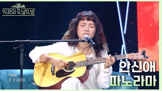 “제가 엄청난 팬이거든요..🥰” ‘이찬혁의 찐.팬’ 안신애가 부르는 파노라마♪ [더 시즌즈-악뮤의 오날오밤] | KBS 230922 방송