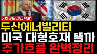 [두산에너빌리티 주가전망] 두산에너빌리티 과연 '이 날' 신고가를 돌파할 수 있을까?? #두산에너빌리티 #두산에너빌리티주가전망 #두산에너빌리티주식 #두산에너빌리티주식전망