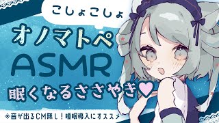 【🔴 ASMR】あなたが眠るまでオノマトペをひたすら囁くASMR♡ ささやき/タッピング/ #whispering #asmr【雛森アンシア/vtuber】