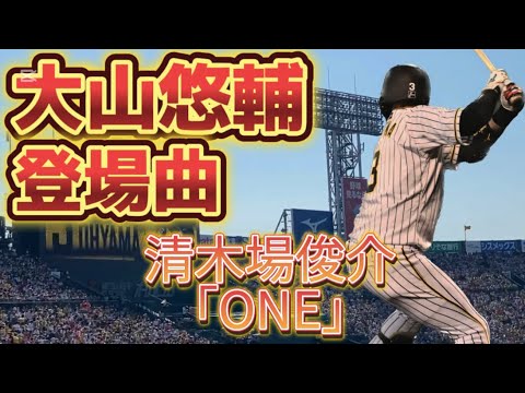 2022 阪神タイガース 大山悠輔 登場曲 ONE-清木場俊介