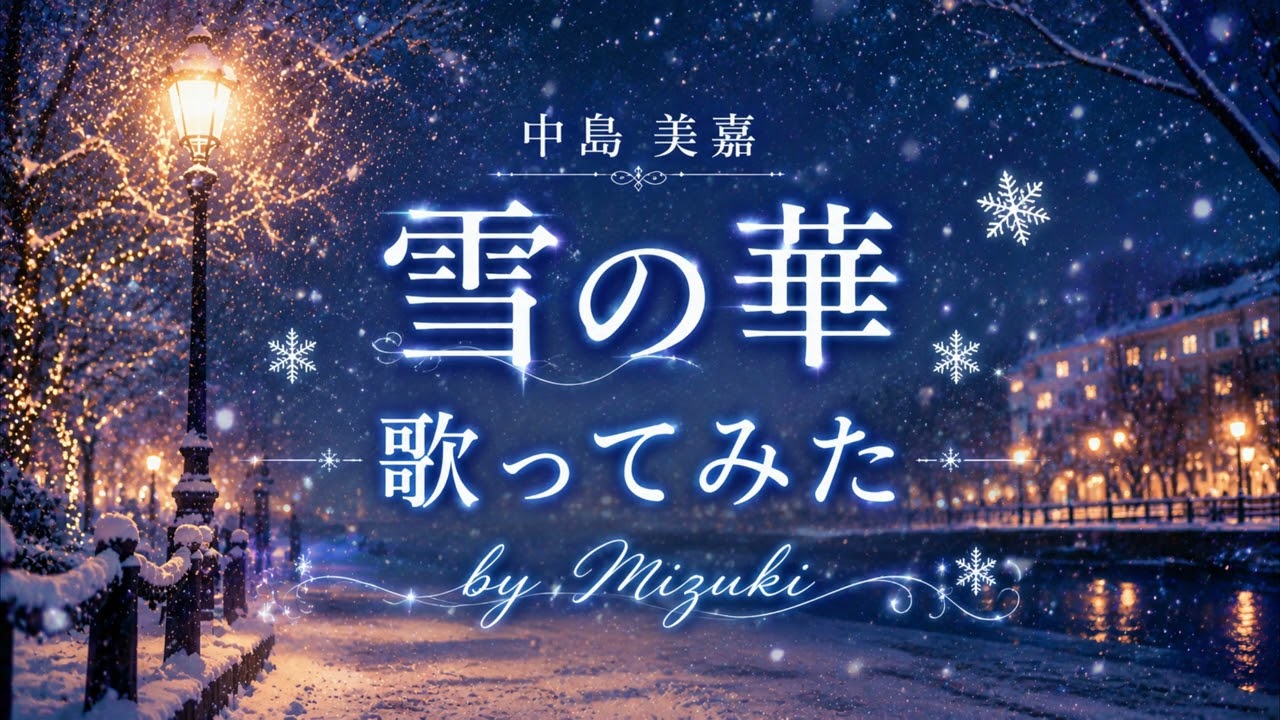 雪の花 mizuki cover】雪の華/ 中島美嘉 ー Snow Flower / Mika Nakashima
