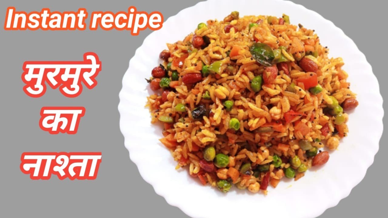 गर्मियों की दुपहरी में जब भूख सताए तो बनाए मुरमुरे की हेल्दी  रेसिपी जिसे खाकर बच्चे बड़े सब खुश हो😋