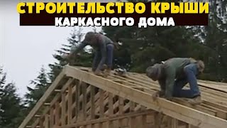 видео Крыша каркасного дома своими руками