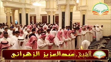 الشيخ عبدالعزيز الزهراني|  يتلو تلاوه جميله لما تيسر من سوره يوسف| عشاء يوم الخميس