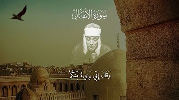 تلاوة عبدالباسط الأسطورية.. سورة الأنفال من الآية (41) وحتي (49)