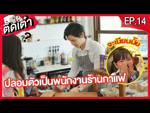 ติดเต๋า EP.14 | เต๋าชวนอินเตอร์มาปลอมตัวเป็นพนักงานร้านกาแฟ จะเนียนไหม Undercover a part timer