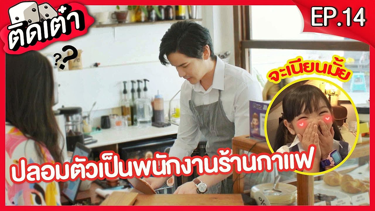 ติดเต๋า EP.14 | เต๋าชวนอินเตอร์มาปลอมตัวเป็นพนักงานร้านกาแฟ จะเนียนไหม Undercover a part timer