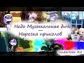 Недо Музыкальна дичь/Нарезка приколов [Андертейл АВ] ||Gacha Club|| Undertale [AU] Sanses [AU]