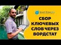 Сбор ключевых слов