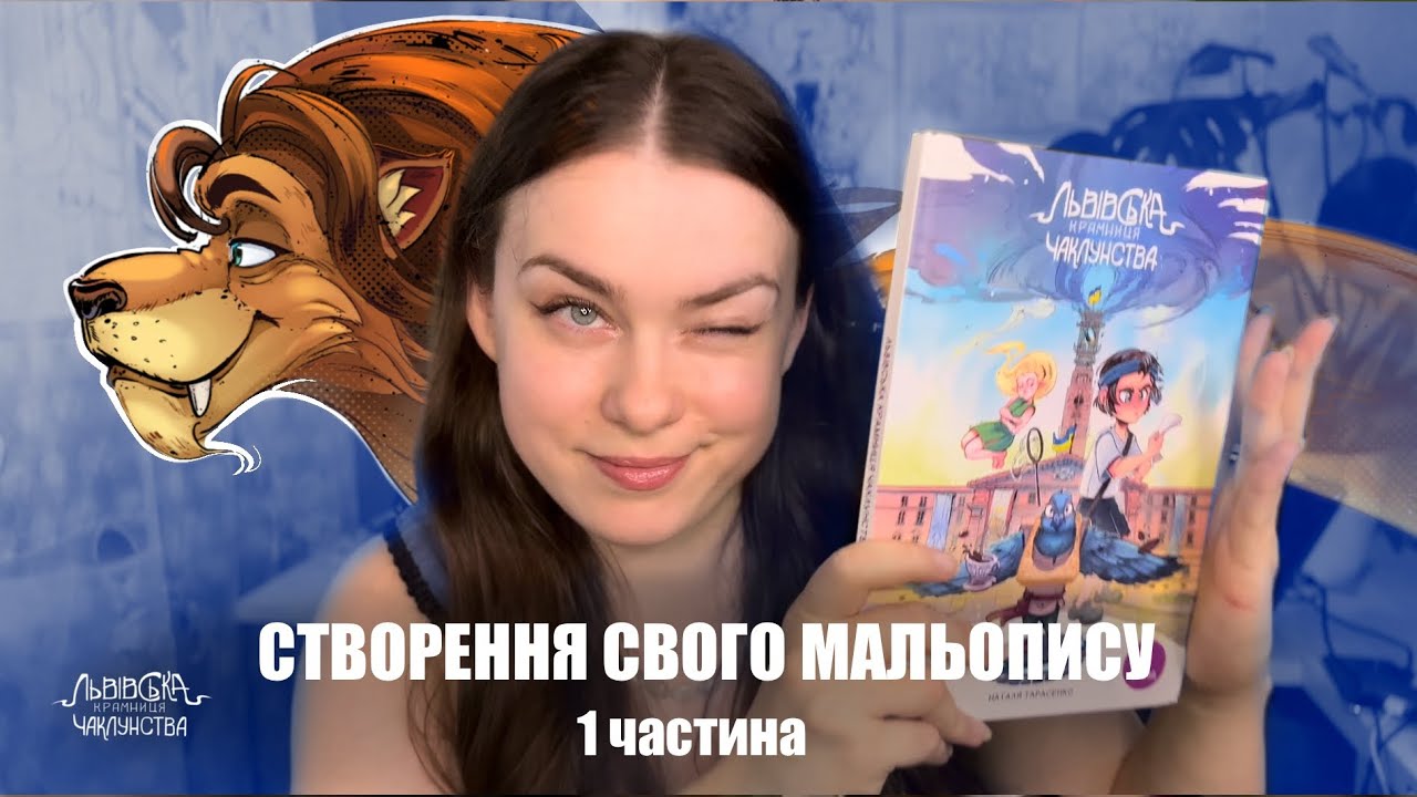 Створення дитячого коміксу «Львівська Крамниця Чаклунства» 1частина, сюжет, оточення, дизайн, ідея