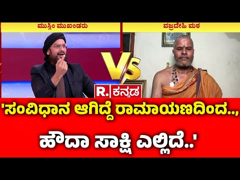 Ayodhya Ram Mandir Dhwajarohan : 'ಸಂವಿಧಾನ ಆಗಿದ್ದೆ ರಾಮಾಯಣದಿಂದ.., ಹೌದಾ ಸಾಕ್ಷಿ ಎಲ್ಲಿದೆ..'| Mahabharatha
