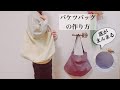 底がまんまるバケツバッグの作り方 How To Sew A Bucket Bag ワンショルダーバッグ