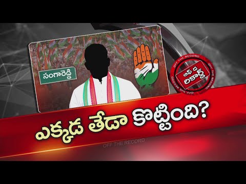 Sangareddy :  డీసీసీ పదవి కోసం గట్టి ప్రయత్నాలు..ఎటూ తేల్చుకోలేక వాయిదా వేసిన అధిష్టానం !| OTR | NTV - NTVTELUGU