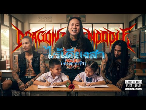 ไร้เดียงสา (ช่วงผ่านวัย) - Dragon Eat Noodle [Official Lyric]