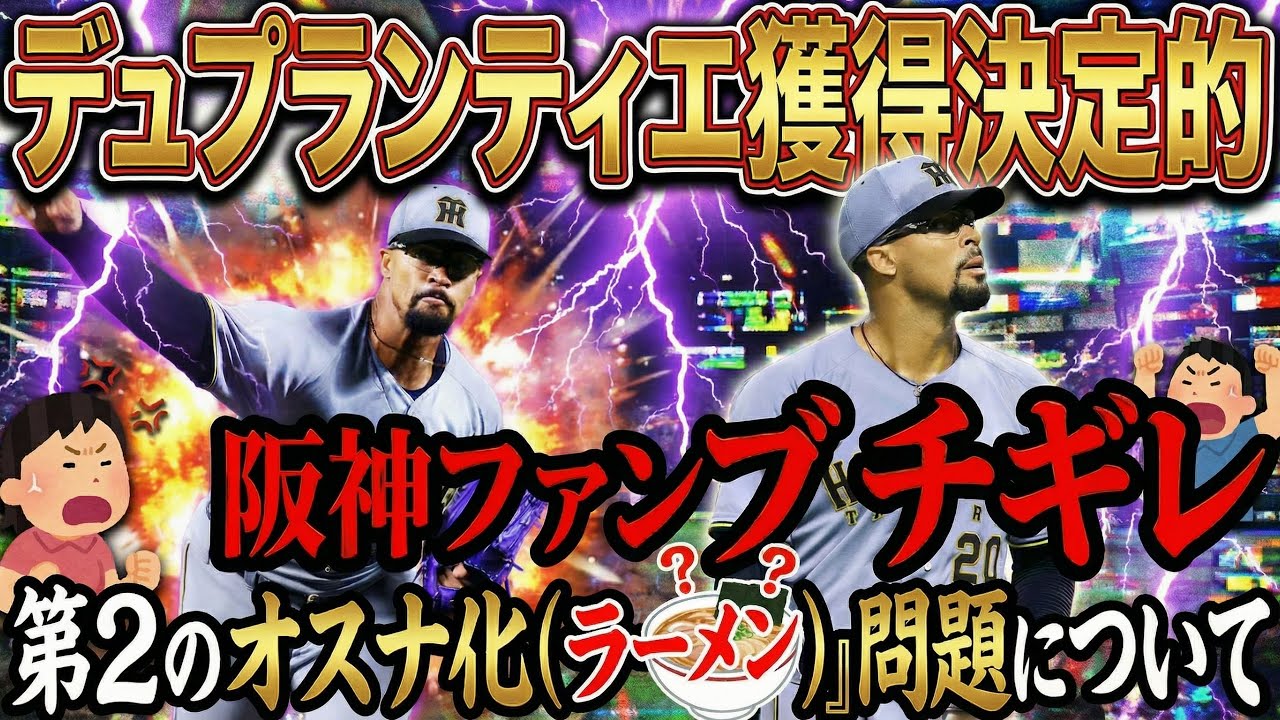 デュプランティエ獲得決定的でSNSが荒れてる件について