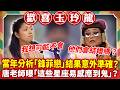 當年分析「鋒菲戀」結果意外準確？ 唐老師曝「這些星座易感應到鬼」？【歡喜玉玲龍特輯】#澎恰恰 #許效舜 #辛龍 #唐綺陽@ctvent_classic
