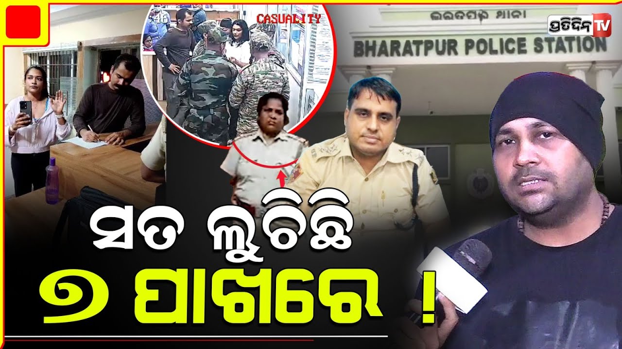 ଭରତପୁର ସତ କେବଳ ଜାଣିଛନ୍ତି ୭ ଜଣ ! Where is Ankita mobile video ? lie detection test in Bharatpur case.